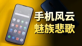 จุดจบของยุคสมัย: Meizu ผ่านอะไรมาบ้าง? ยังมีความหวังอยู่ไหม?