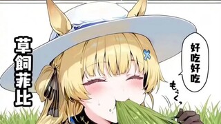 赛马娘不能上桌吃饭的吗？