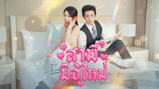 [ซับไทย] สามีมือใหม่ 《半熟老公》Wang Kaimu & Xu Zhenzhen