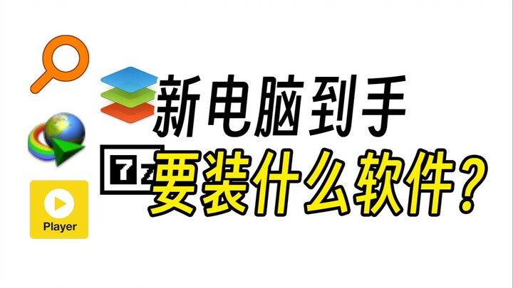 新电脑到手了，要装什么软件呢？