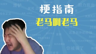 老马啊老马是什么梗【梗指南】