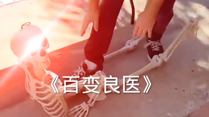 โครงกระดูก: คุณเดาสิว่าทำไมฉันถึงไม่หัวเราะ