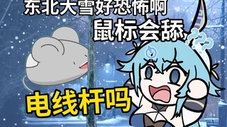 Mouse, please don’t lick the telephone pole! Bilibili employees, please don’t lick it either!