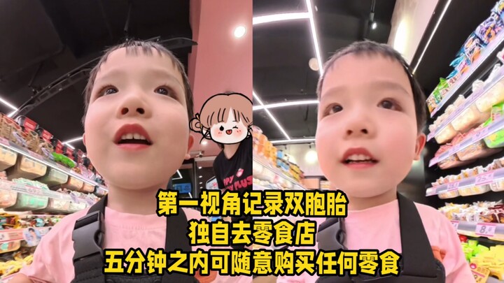 双胞胎第一视角，5分钟之内随意购物，他俩的差别有点大啊！
