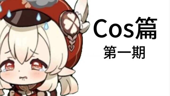 发出来了，你们开心了吧？居然让我cos纳西达，你们真的是太邪恶了！