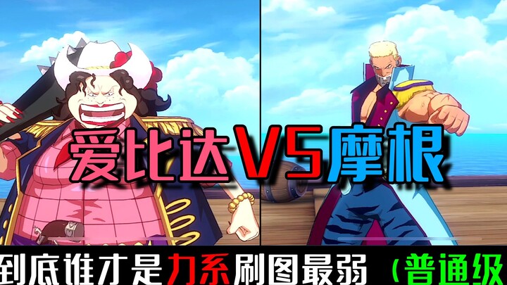[One Piece Passionate Route] Albida VS Morgan, who is the weakest in the power system?
