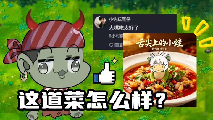 เวอร์ชันฟิวชัน: ปากใหญ่กินได้ดีเกินไปแล้วหรือ? “กบตัวน้อยบนปลายลิ้น” จานนี้เป็นยังไงบ้าง?