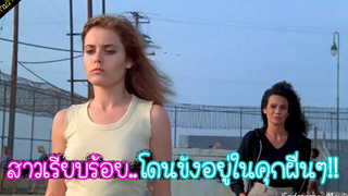สาวเรียบร้อยโดนขังอยู่ในคุกแปลกๆ!! (หนังเก่าในปี1982)