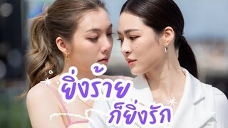 OPV ยิ่งร้ายก็ยิ่งรัก | #หลิงออม