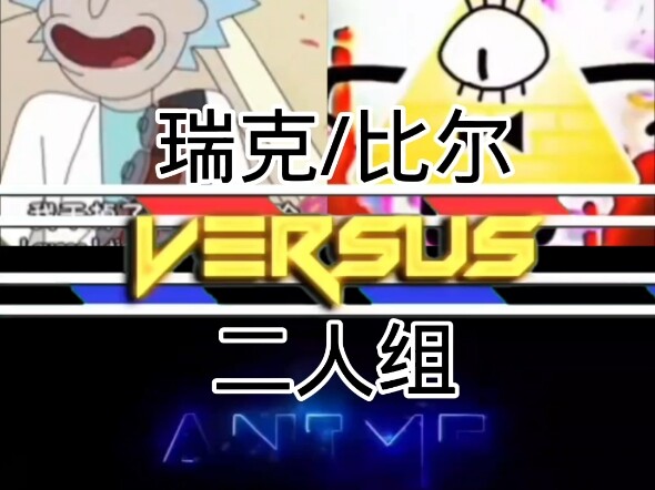 瑞克+比尔vs二人组