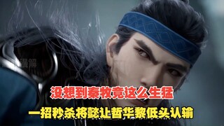 牧神记394：没想到秦牧竟这么生猛，一招秒杀将懿让哲华黎只能低头认输