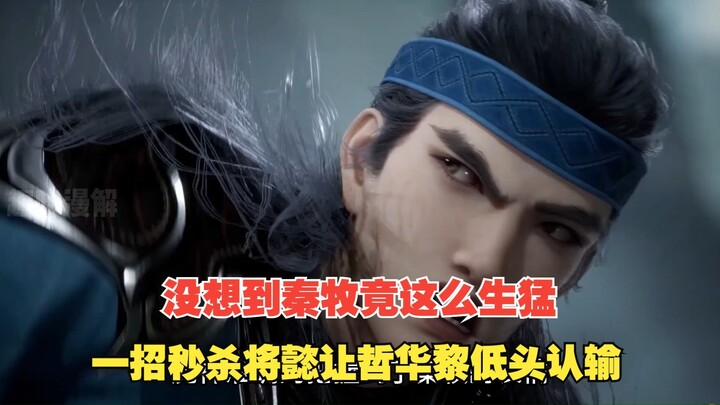 牧神记394：没想到秦牧竟这么生猛，一招秒杀将懿让哲华黎只能低头认输