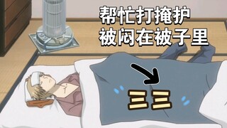 三三：都说了在家休息，到时候挨骂我可不管（转身就找人帮忙）