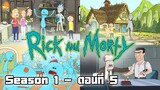 Rick and Morty - S1 ตอนที่ 5
