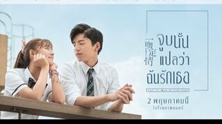 จูบนั้น แปลว่า.. ฉันรักเธอ |2019| พากษ์ไทย