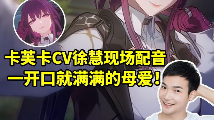 คุณซูฮุ่ย ผู้พากย์เสียงคาฟคา ให้พากย์สดๆ ให้เรียกแม่ แค่เอ่ยปากออกมาก็เต็มเปี่ยมไปด้วยความรักของแม่!