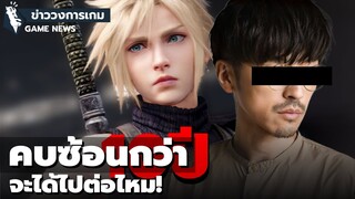 ผู้ให้เสียงพากย์ Cloud Strife โดนไล่ออกจากสังกัดเเล้ว | Final Fantasy VII Remake