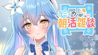 【雑談】ねむねむねむねむな朝…【雪花ラミィ/ホロライブ】