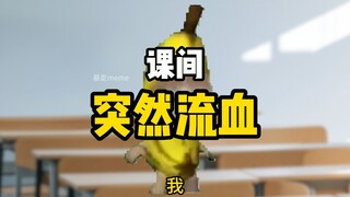 课间时，我突然流血了……