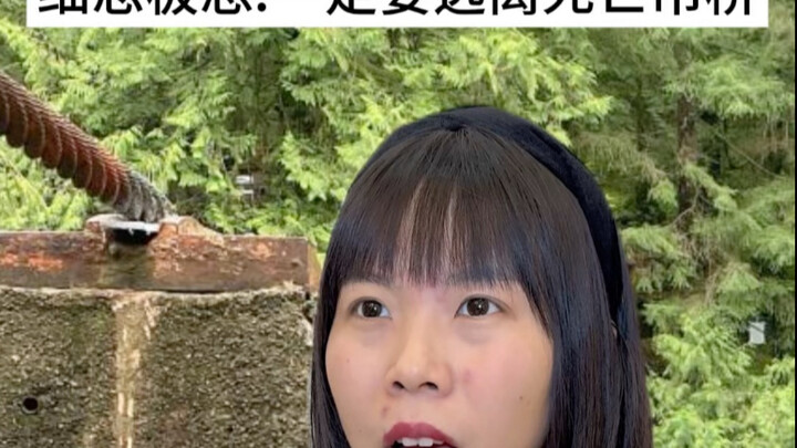 一定要远离死亡吊桥