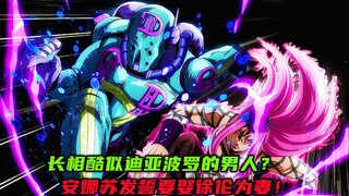 长相酷似迪亚波罗的男人？安娜苏发誓要娶徐伦为妻！
