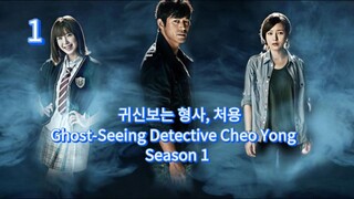 🇰🇷  귀신보는 형사, 처용  Ghost-Seeing Detective Cheo Yong  2014  (S1 E01/10, w/Eng sub)