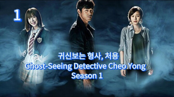 🇰🇷  귀신보는 형사, 처용  Ghost-Seeing Detective Cheo Yong  2014  (S1 E01/10, w/Eng sub)