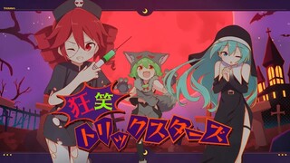 【重音テト・ずんだもん・初音ミク】狂笑トリックスターズ（狂笑欺诈师）【OSTER project】