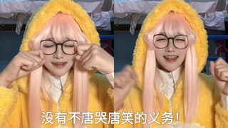 هكذا أُمارس معركة بين فصيّ دماغي الأيسر والأيمن (يتضمّن بكاء تانغ وضحكته)