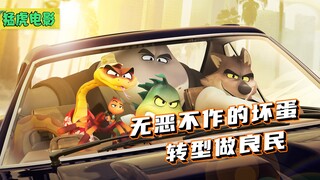 美式搞笑动画电影，5个坏蛋无恶不作，最后却想转型做好人