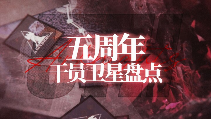 [Arknights] 5th Anniversary Character Spotlight: A New Chapter is About to Begin