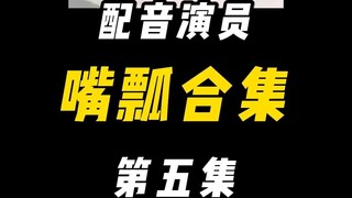 配音演员的口误能有多离谱？（五）