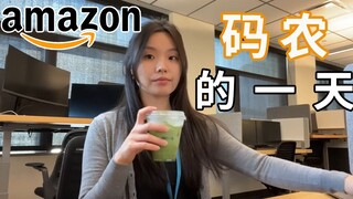 真实记录：西雅图亚马逊软件工程师，平淡惬意的一天
