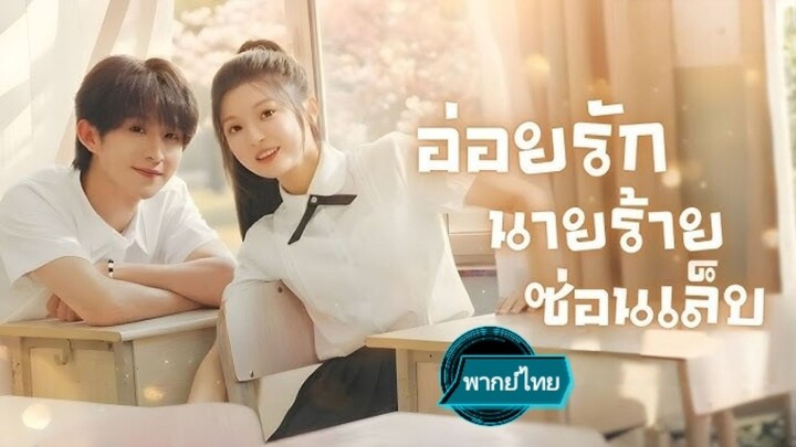 อ่อยรักนายร้ายซ่อนเล็บ