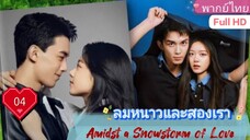 ลมหนาวและสองเรา Amidst a Snowstorm of Love  EP04 HD1080P พากย์ไทย [2024]