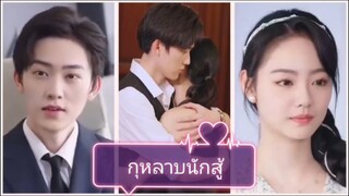 กุหลาบนักสู้ (พากย์ไทยฉ