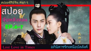 Ep.6-7  อภินิหารรักเหนือบัลลังค์  Lost Love In Times  สปอยซีรี่ย์ พระเอกคลั่งรักหนักมาก