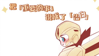 [Transformers/QingBee Handwritten] Saying "important things" instead of "confessions"