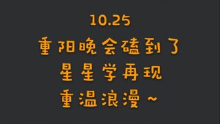 【博君一肖】10.25重阳晚会磕到了！星星学再现，重温浪漫~
