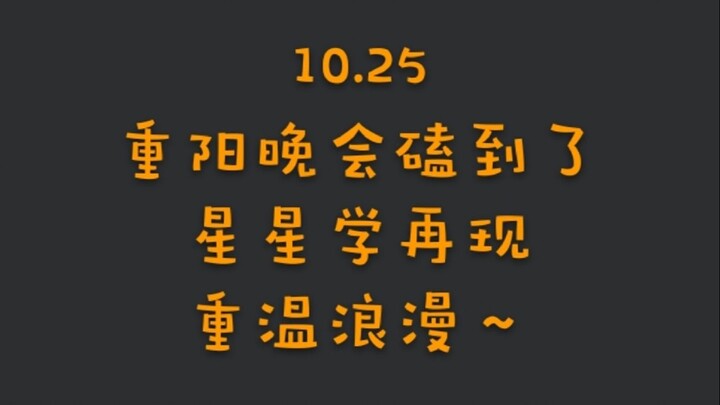 【博君一肖】10.25重阳晚会磕到了！星星学再现，重温浪漫~
