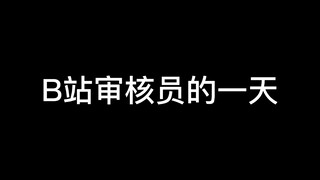 B站审核员的一天