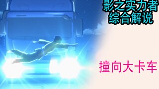 暗影大人（综合解说01）：男主为寻找魔力，主动撞向大卡车