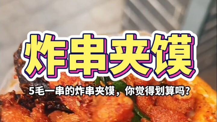 Tusuk sate goreng dengan roti isi seharga 5 jiao per tusuk, menurutmu apakah ini murah meriah?