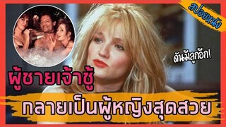 ผู้ชายเจ้าชู้ กลายเป็นผู้หญิงสุดสวย ดันมีลูกอีก! (สปอยหนัง) Switch 1991