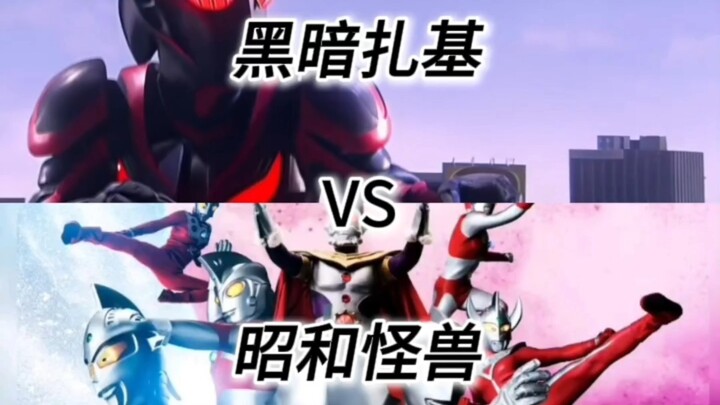 黑暗扎基vs昭和怪兽