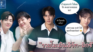 รวมโมเม้นเอิร์ทมิกซ์ เรื่องทะเลาะกันขอให้บอก (7) คู่จิ้น หรือ คู่จริง LET ME KNOW THAILAND