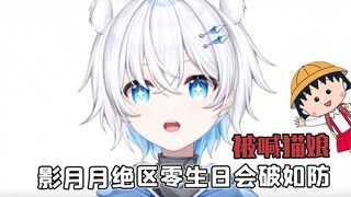 A cat girl's defense is broken! Teacher Ba triggers Yueyue's defense mechanism and accidentally hurt