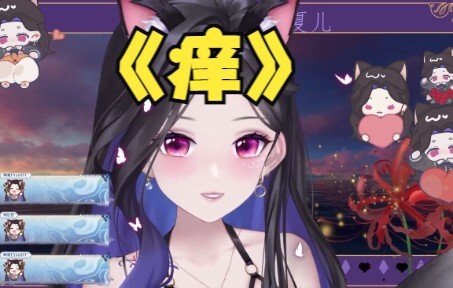 【夏夏翻唱】痒 ❀ 啊~我酥了
