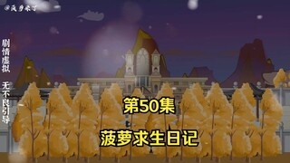 菠萝求生日记第50集，刘勇入伙！