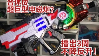 【GEATS】播出3周不降反升！还能合体成超巨型电磁炮？马格南射手40X！值得买吗？